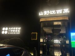 -西郊八号·山野江西菜(开发区店)