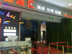 门面-鑫海汇海鲜烤肉火锅自助(七彩城店)
