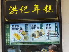 -牛街洪记小吃店(牛街店)