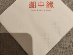 -湘中缘·湖南菜(娄底驻京办店)