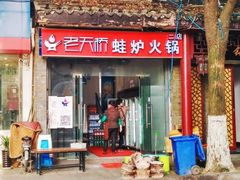 门面-老天桥蛙炉火锅(姑苏总店)