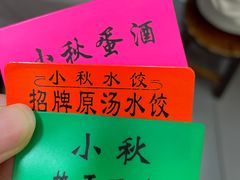 -小秋水饺(大成路总店)