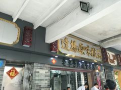 门面-達揚原味燉品(文明路店)