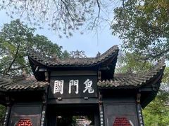 -丰都鬼城名山景区
