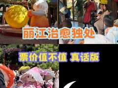 -丽江千古情