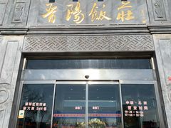 门面-晋阳饭庄(虎坊桥店)