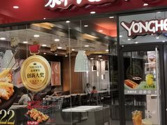 门面-永和大王(茉莉上新·星塘街店)