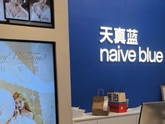 -天真蓝照相馆(五角场百联又一城店)