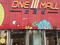 -壹海城ONE MALL