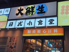 -大鲜生·亚洲菜融合小食堂