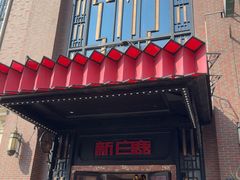 -新白鹿餐厅(龙游路店)
