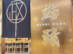 -鮨政· Omakase(港汇恒隆广场店)