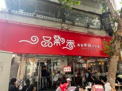 -一品飘香米线(一中总店)