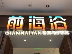 -前海沿·青岛菜(乐客城店)