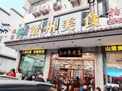 -徽州美食(三十年老店)