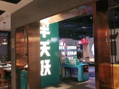 -半天妖烤鱼(兰州国芳中心店)