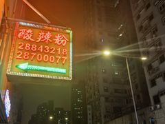 -酸辣粉(氹仔店)