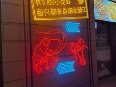 -小田油焖小龙虾(双井店)