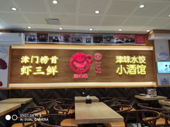 门面-赵奶奶水饺锅贴小酒馆(丁字沽店)