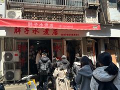 -胖子水煮(铁路三村无任何分店)