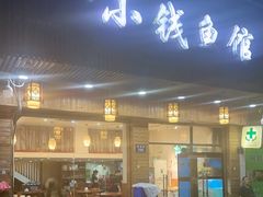 -小钱鱼馆(富春路店)
