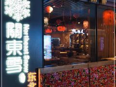 门面-關東雪东北菜(中庚漫游城店)