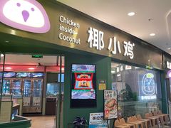 -椰小鸡·琼州糟粕醋(美兰缤纷城店)