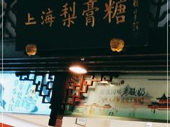 -上海梨膏糖商店(豫园商城店)