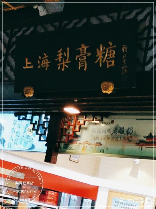 上海梨膏糖商店(豫园商城店)图片