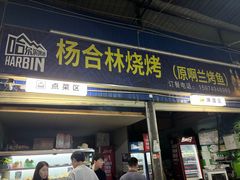 -杨合林啊兰烤鱼