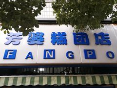 门面-芳婆糕团店(王府大街店)