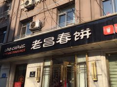 -老昌春饼(中央大街店)