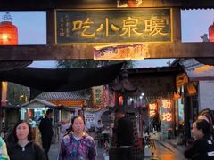 -暖泉小吃广场