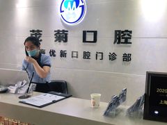 -茂菊口腔连锁(浦东南路店)