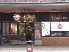 门面-小莆天(元帅路店)