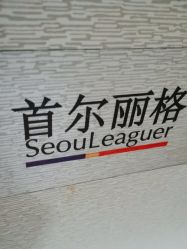 体验后-上海首尔丽格医疗美容医院