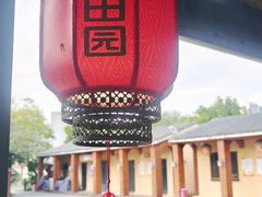 -光明小镇欢乐田园