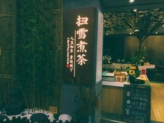 门面-扫雪煮茶(西村店)