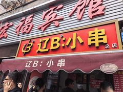 -辽B·小串(总店)