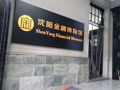 -沈阳金融博物馆