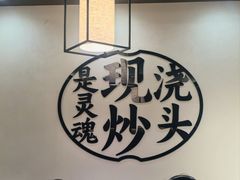 -寻裕记·现炒浇头面(人民广场店)