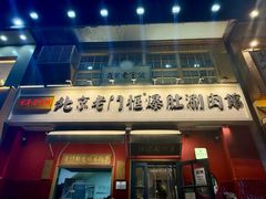 -北京老门框爆肚涮肉馆(凤城六路店)