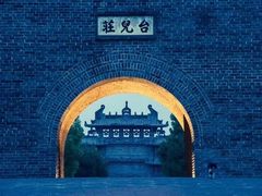 -台儿庄古城