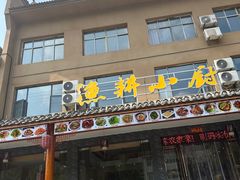 -漁耕小厨农家院(武当山店)