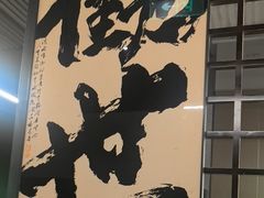 -沼津港精致料理·寿喜烧·烧鸟(龙湖南桥天街日料榜单店)