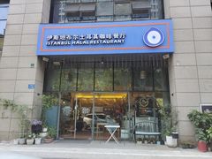 门面-伊斯坦布尔土耳其清真咖啡餐厅