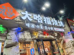 -大哈福烧烤·海鲜·家常菜(延安三路店)