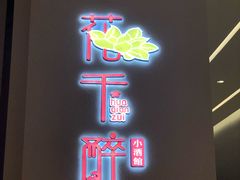 门面-花千醉拾季(雨花世茂店)