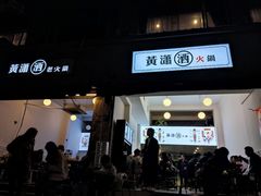 -黄潇洒老火锅(九眼桥宏济巷店)