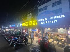 门面-港湾糖水